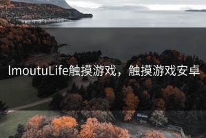 lmoutuLife触摸游戏，触摸游戏安卓