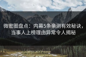 微密圈盘点：内幕5条亲测有效秘诀，当事人上榜理由异常令人揭秘