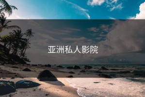 亚洲私人影院