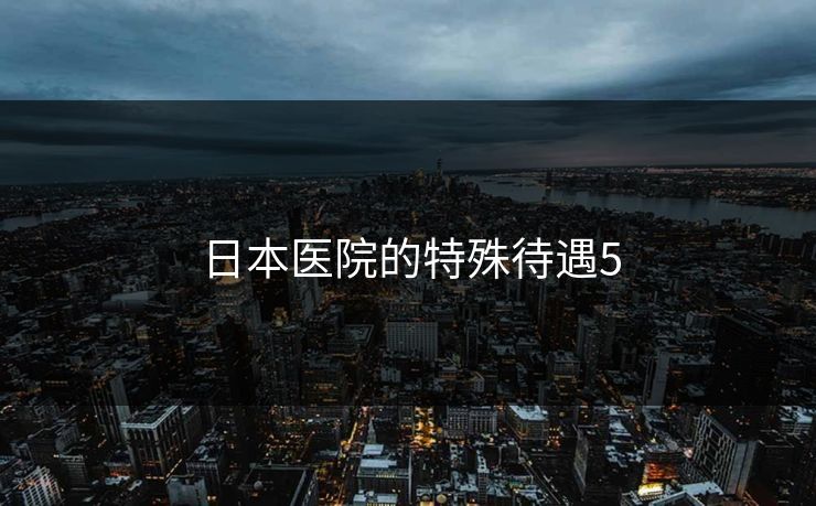 日本医院的特殊待遇5