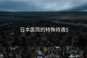 日本医院的特殊待遇5