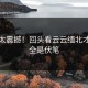 结局太震撼！回头看云云缅北才发现全是伏笔