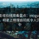 蘑菇影视在线观看盘点：mogutv3种类型，明星上榜理由彻底令人沉沦其中