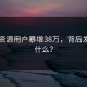 暗网资源用户暴增38万，背后发生了什么？