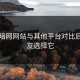 缅北暗网网站与其他平台对比后，网友选择它
