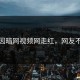 素人因暗网视频网走红，网友不敢信