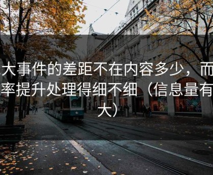 91大事件的差距不在内容多少，而在效率提升处理得细不细（信息量有点大）