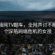 她因暗网TV翻车，全网声讨不断：一个深陷网络危机的女孩