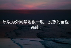 原以为外网禁地很一般，没想到全程高能！
