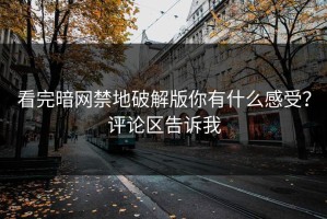 看完暗网禁地破解版你有什么感受？评论区告诉我