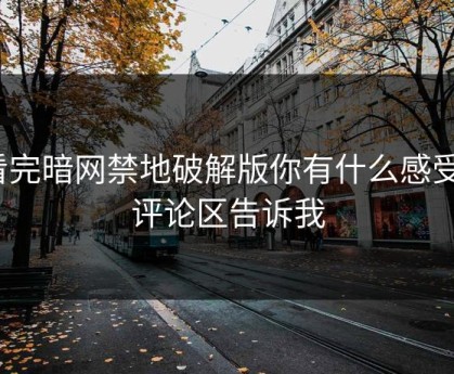 看完暗网禁地破解版你有什么感受？评论区告诉我