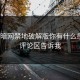 看完暗网禁地破解版你有什么感受？评论区告诉我