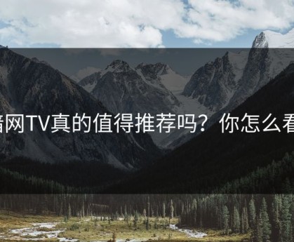 暗网TV真的值得推荐吗？你怎么看？