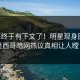内幕终于有下文了！明星现身回应，墨西哥暗网热议真相让人瞠目