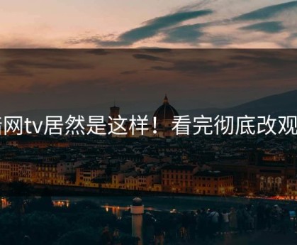 暗网tv居然是这样！看完彻底改观了