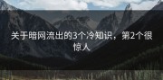 关于暗网流出的3个冷知识，第2个很惊人