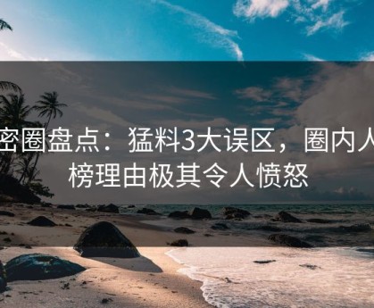微密圈盘点：猛料3大误区，圈内人上榜理由极其令人愤怒