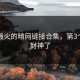盘点最火的暗网链接合集，第3个真的封神了