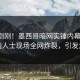 昨晚刚刚！墨西哥暗网实锤内幕事件，业内人士现场全网炸裂，引发众怒