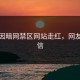 素人因暗网禁区网站走红，网友不敢信