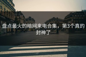 盘点最火的暗网来电合集，第3个真的封神了