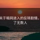 一个关于暗网进入的反转剧情，看哭了无数人
