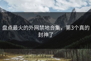 盘点最火的外网禁地合集，第3个真的封神了