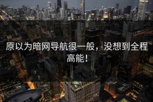 原以为暗网导航很一般，没想到全程高能！