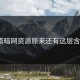 你知道暗网资源原来还有这层含义吗？