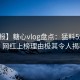 【速报】糖心vlog盘点：猛料5大爆点，网红上榜理由极其令人揭秘