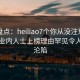 黑料盘点：heiliao7个你从没注意的细节，业内人士上榜理由罕见令人瞬间沦陷