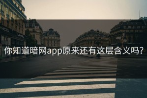你知道暗网app原来还有这层含义吗？