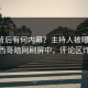 围观背后有何内幕？主持人被曝丑闻，墨西哥暗网刷屏中，评论区炸裂