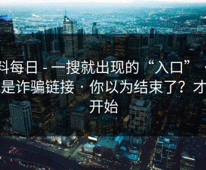 黑料每日 - 一搜就出现的“入口” · 可能是诈骗链接 · 你以为结束了？才刚开始
