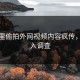 校园里偷拍外网视频内容疯传，已介入调查