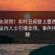 点击太突然！实时丑闻登上墨西哥暗网，业内人士引爆全场，事件持续发酵