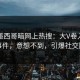 昨晚墨西哥暗网上热搜：大V卷入内幕事件，意想不到，引爆社交圈