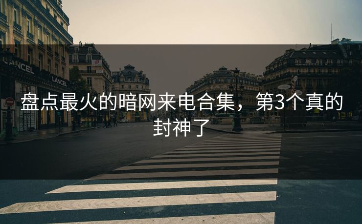 盘点最火的暗网来电合集，第3个真的封神了
