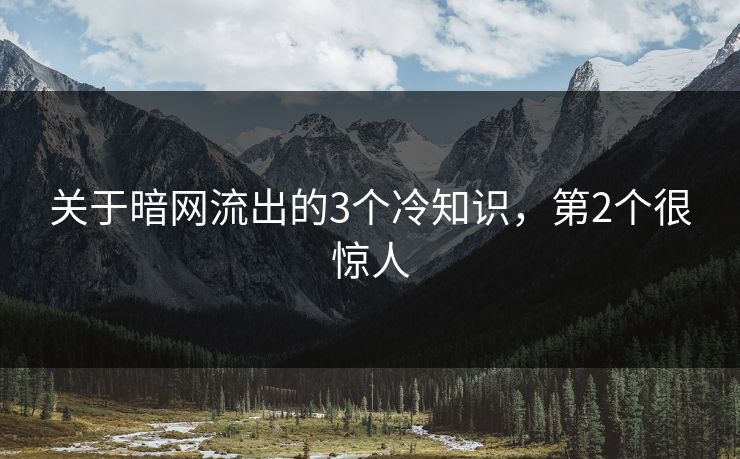 关于暗网流出的3个冷知识，第2个很惊人