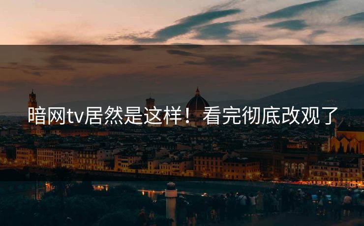 暗网tv居然是这样！看完彻底改观了