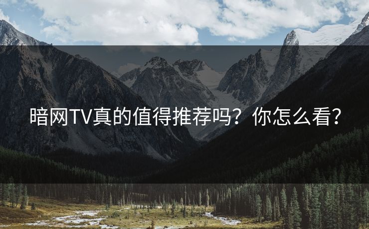 暗网TV真的值得推荐吗？你怎么看？
