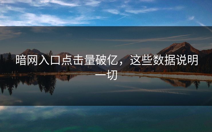暗网入口点击量破亿，这些数据说明一切