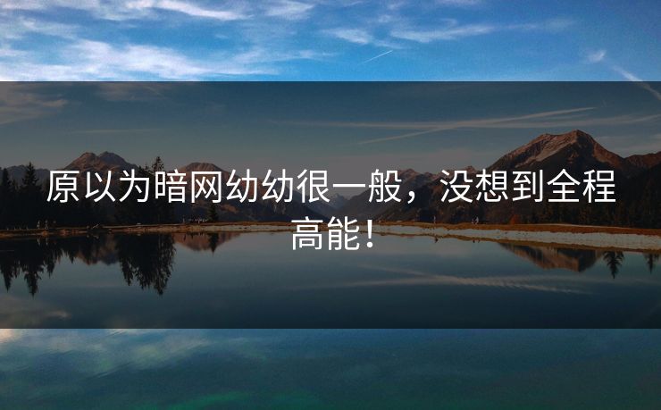 原以为暗网幼幼很一般，没想到全程高能！