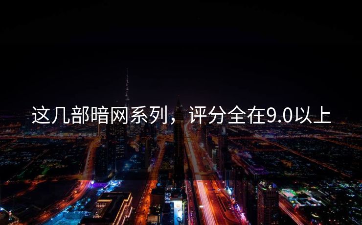 这几部暗网系列，评分全在9.0以上