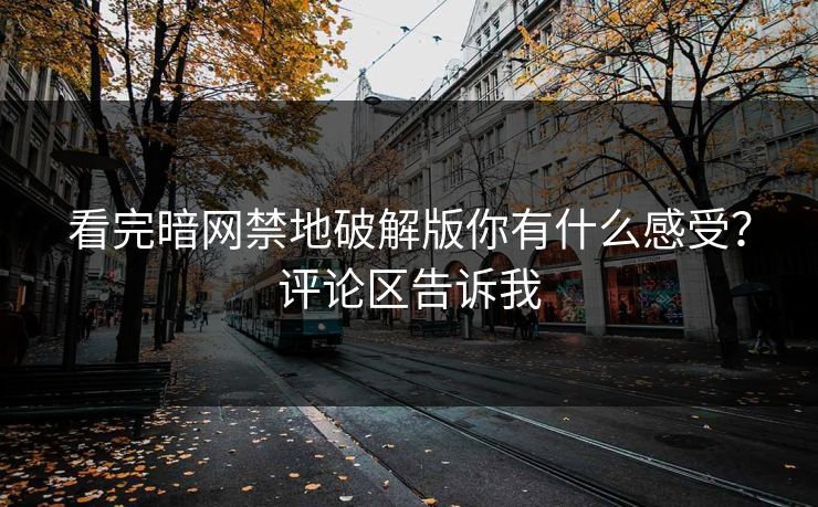 看完暗网禁地破解版你有什么感受？评论区告诉我