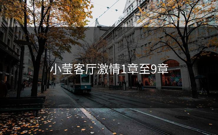 小莹客厅激情1章至9章