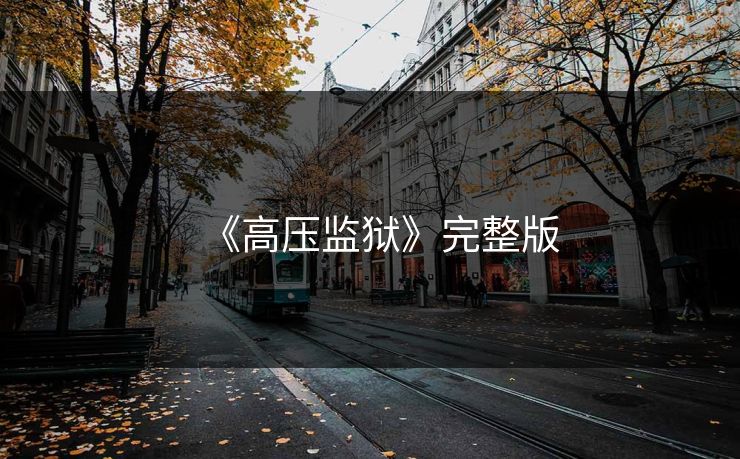 《高压监狱》完整版