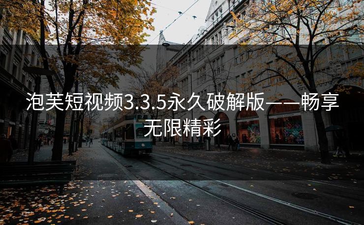 泡芙短视频3.3.5永久破解版——畅享无限精彩