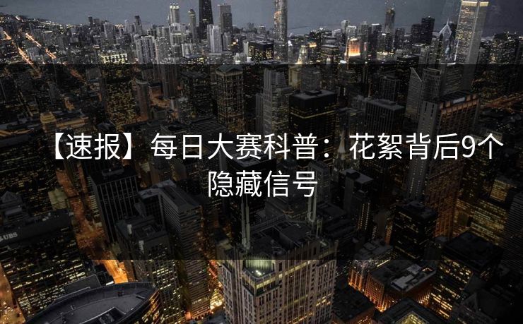 【速报】每日大赛科普：花絮背后9个隐藏信号