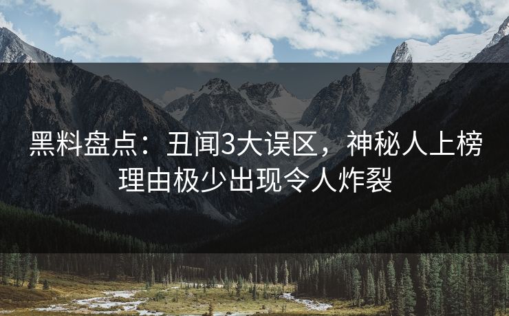 黑料盘点：丑闻3大误区，神秘人上榜理由极少出现令人炸裂